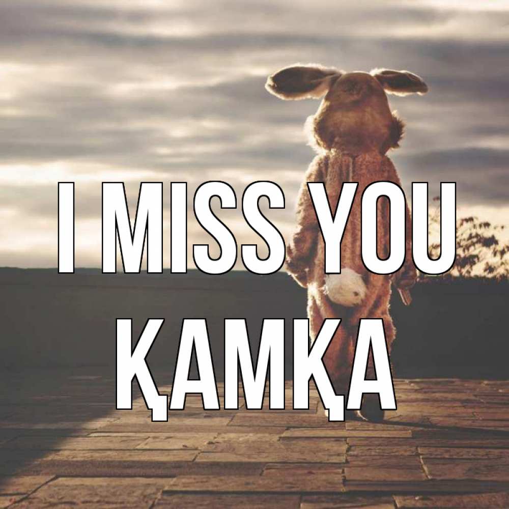 Greetings card с именем, ҚАМҚА I miss you даже в костюме зайца Greetings with text for free download 