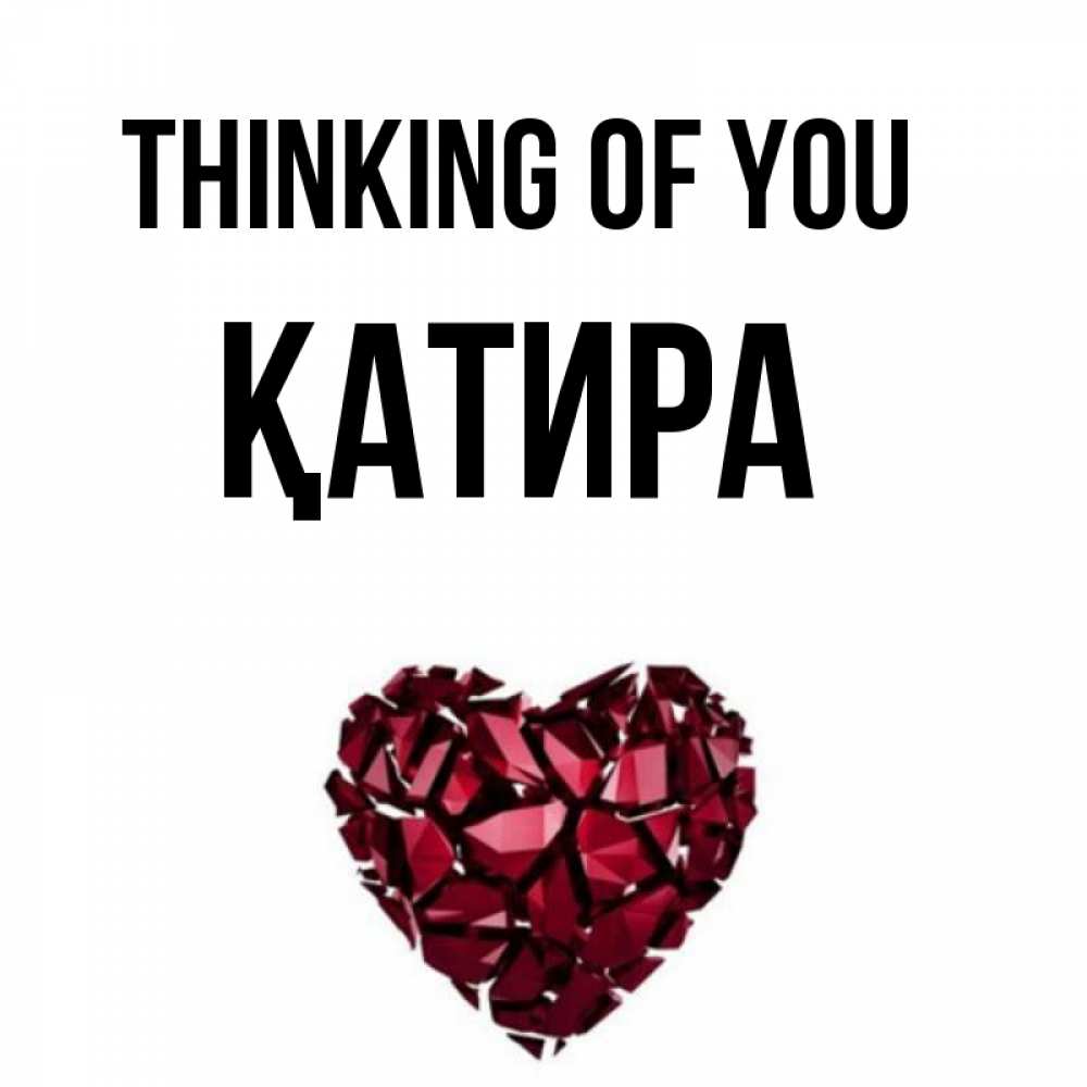 Greetings card с именем, ҚАТИРА Thinking of you рубиновое 1 Greetings with text for free download 
