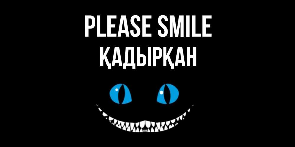 Greetings card с именем, Қадырқан Please smile кот улыбается Greetings with text for free download 