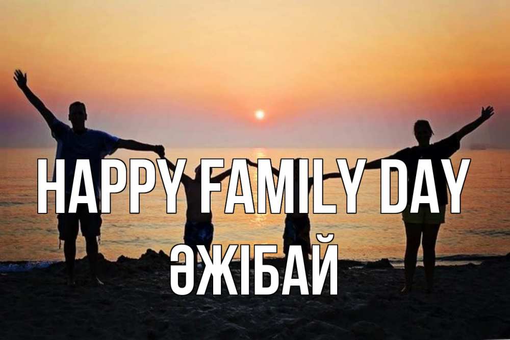 Greetings card с именем, Әжібай happy family day мама, папа, дети, дочка,сын, море, пляж, закат Greetings with text for free download 