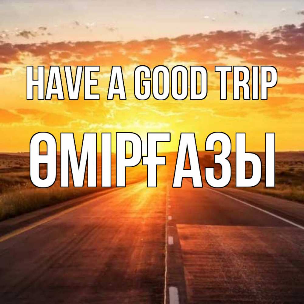 Greetings card с именем, ӨМІРҒАЗЫ Have a good trip солнечный свет, закат Greetings with text for free download 