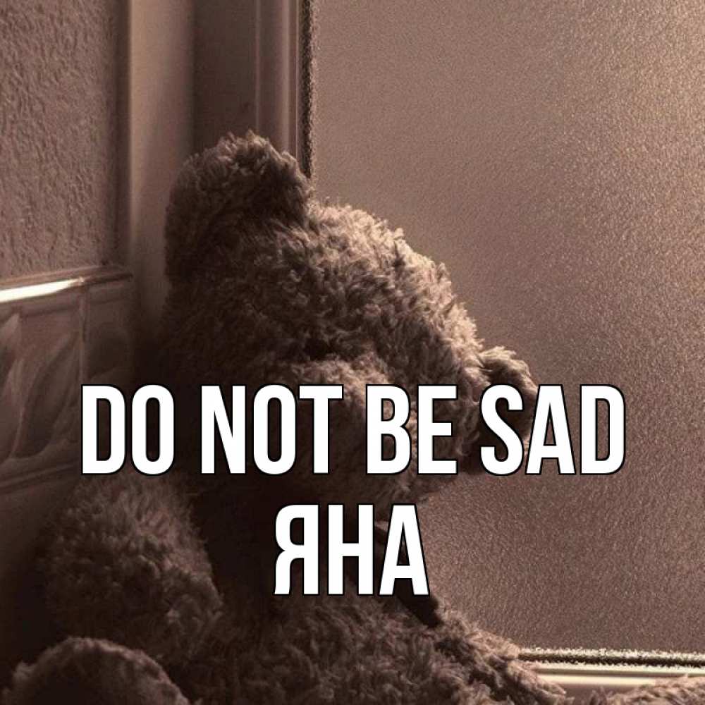 Greetings card с именем, Яна Do not be sad стекол рефленое Greetings with text for free download 