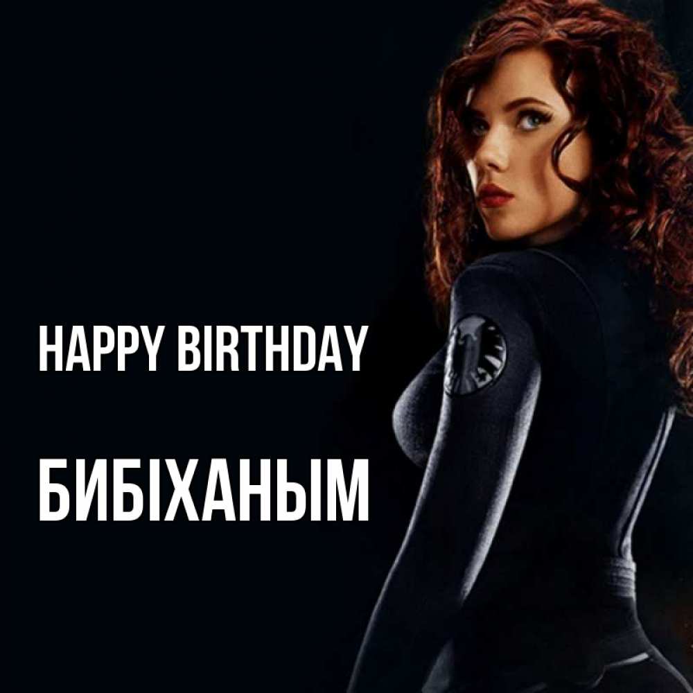 Greetings card с именем, БИБІХАНЫМ Happy Birthday Марвел черная вдова Greetings with text for free download 