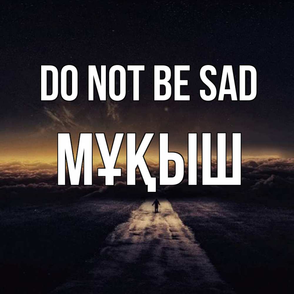 Greetings card с именем, Мұқыш Do not be sad дорога в никуда Greetings with text for free download 