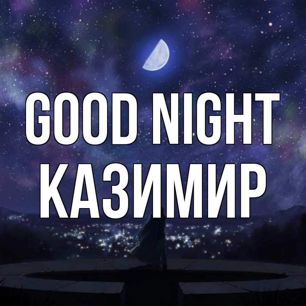 Greetings card с именем, Казимир Good night набережная Greetings with text for free download 