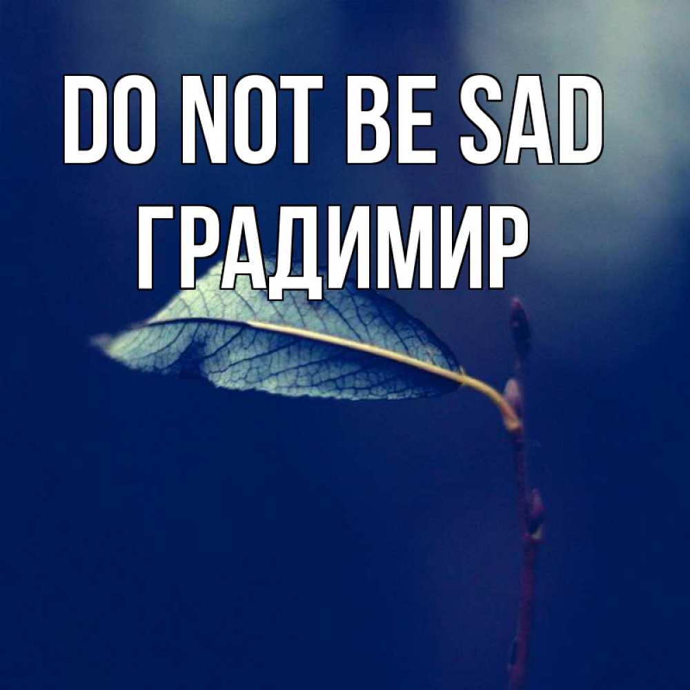 Greetings card с именем, Градимир Do not be sad растение Greetings with text for free download 