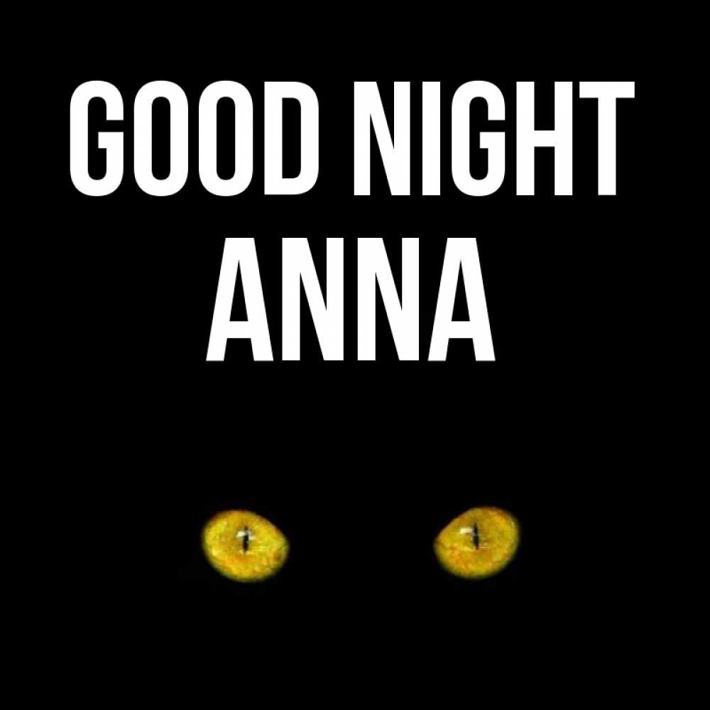Greetings card с именем, Anna Good night сладких снов бесстрашный мой дружочек Greetings with text for free download 
