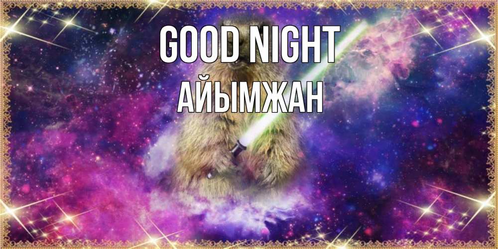 Greetings card с именем, АЙЫМЖАН Good night спокойной ночи  в стиле звездных войн Greetings with text for free download 