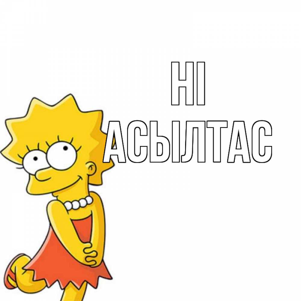Greetings card с именем, АСЫЛТАС Hi Симпсоны младшая Greetings with text for free download 