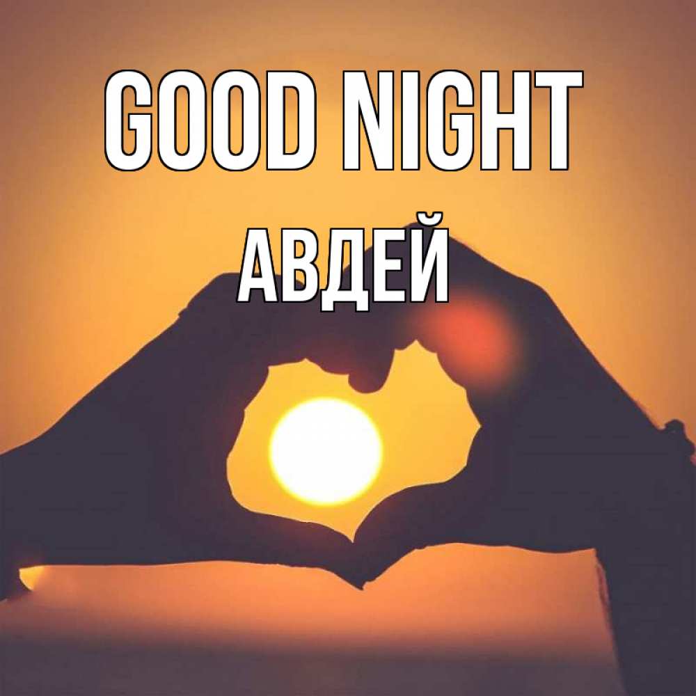Greetings card с именем, Авдей Good night садится солнце Greetings with text for free download 