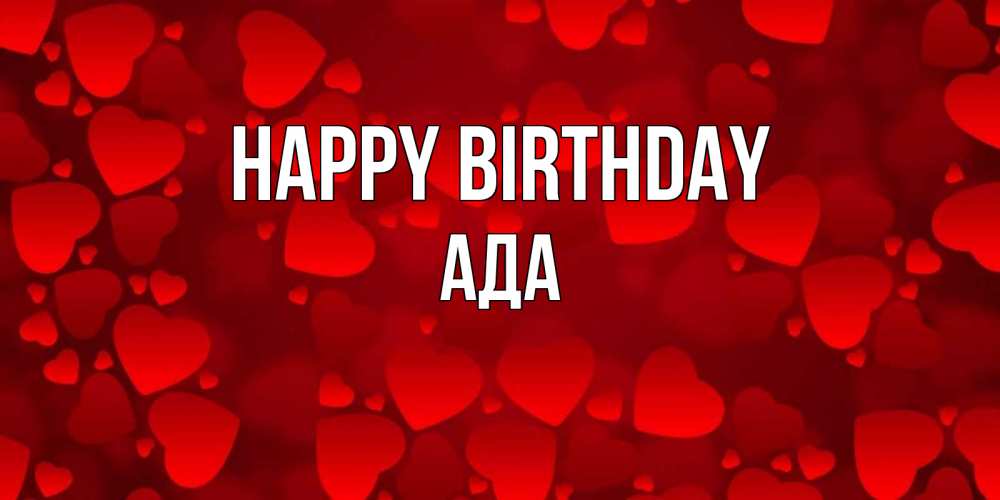 Greetings card с именем, Ада Happy Birthday прекрасные сердечки на открытке с красным фоном Greetings with text for free download 