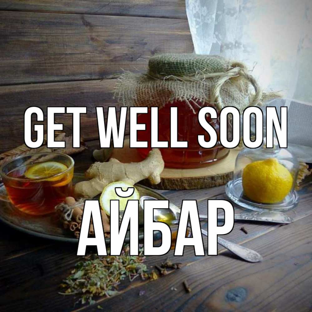 Greetings card с именем, Айбар Get well soon банка с медом Greetings with text for free download 