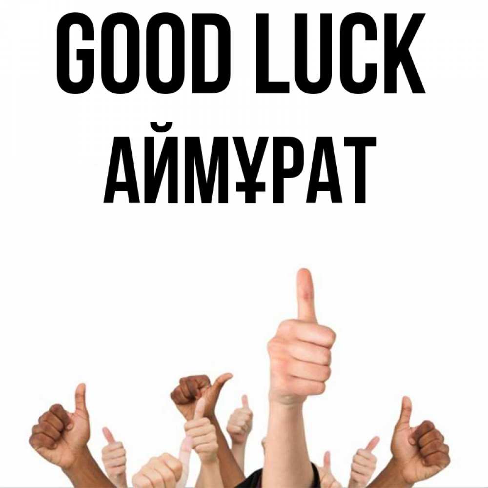 Greetings card с именем, Аймұрат Good luck молодцом Greetings with text for free download 