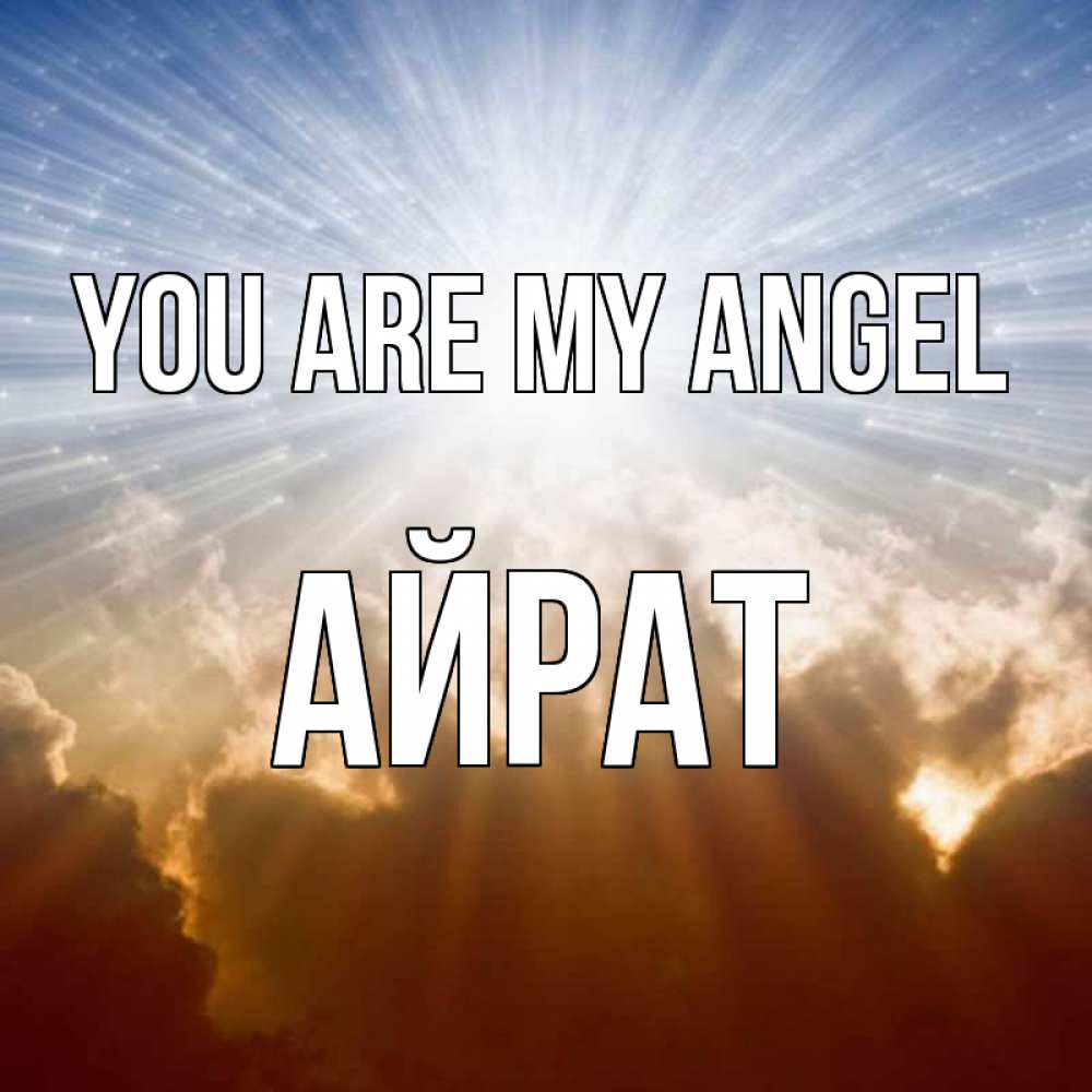 Greetings card с именем, Айрат You are my angel ангельский свет на небе Greetings with text for free download 
