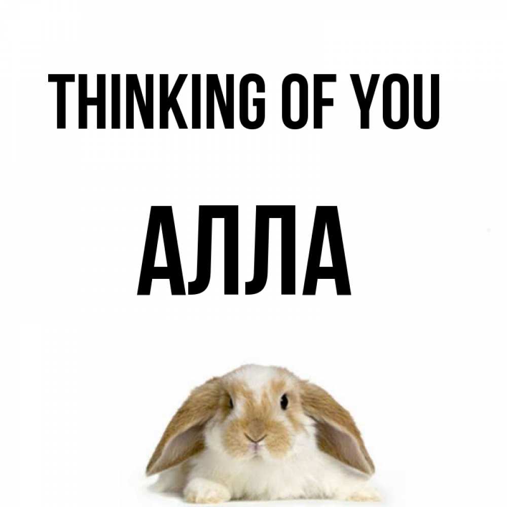 Greetings card с именем, Алла Thinking of you подписать своими руками онлайн Greetings with text for free download 