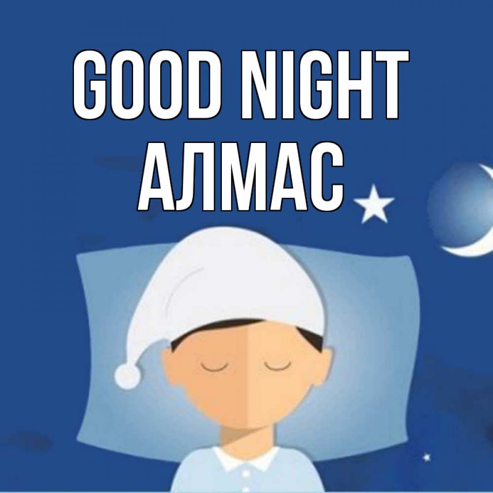 Greetings card с именем, Алмас Good night подушка и шапочка Greetings with text for free download 