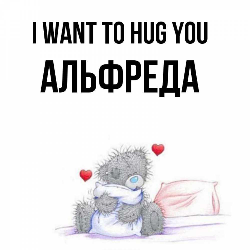 Greetings card с именем, Альфреда I want to hug you сердечки мишка Тедди и кроватка Greetings with text for free download 