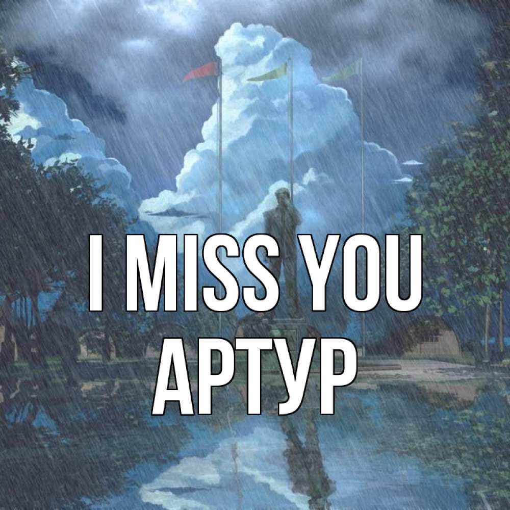 Greetings card с именем, Артур I miss you печалька Greetings with text for free download 