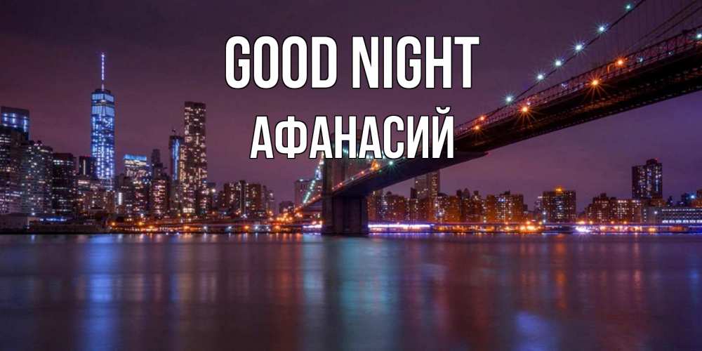Greetings card с именем, Афанасий Good night ночной мост Greetings with text for free download 