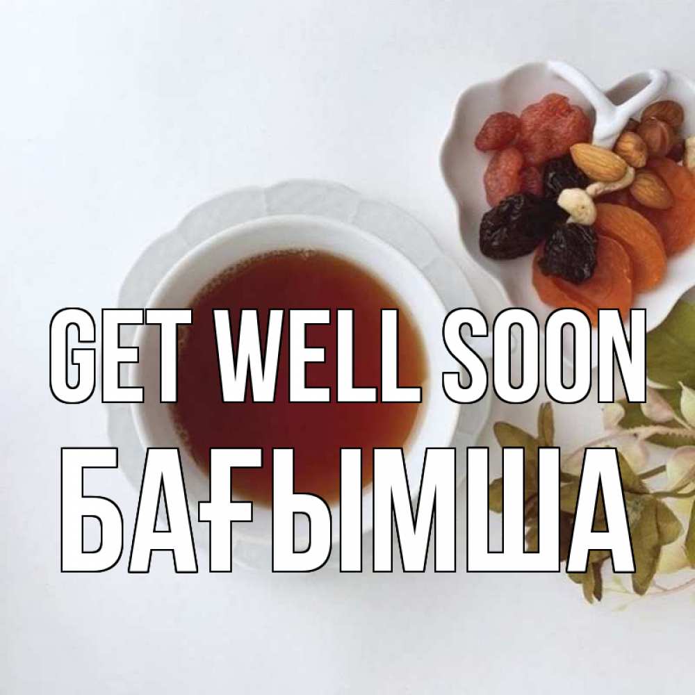 Greetings card с именем, БАҒЫМША Get well soon неизвестные растения Greetings with text for free download 