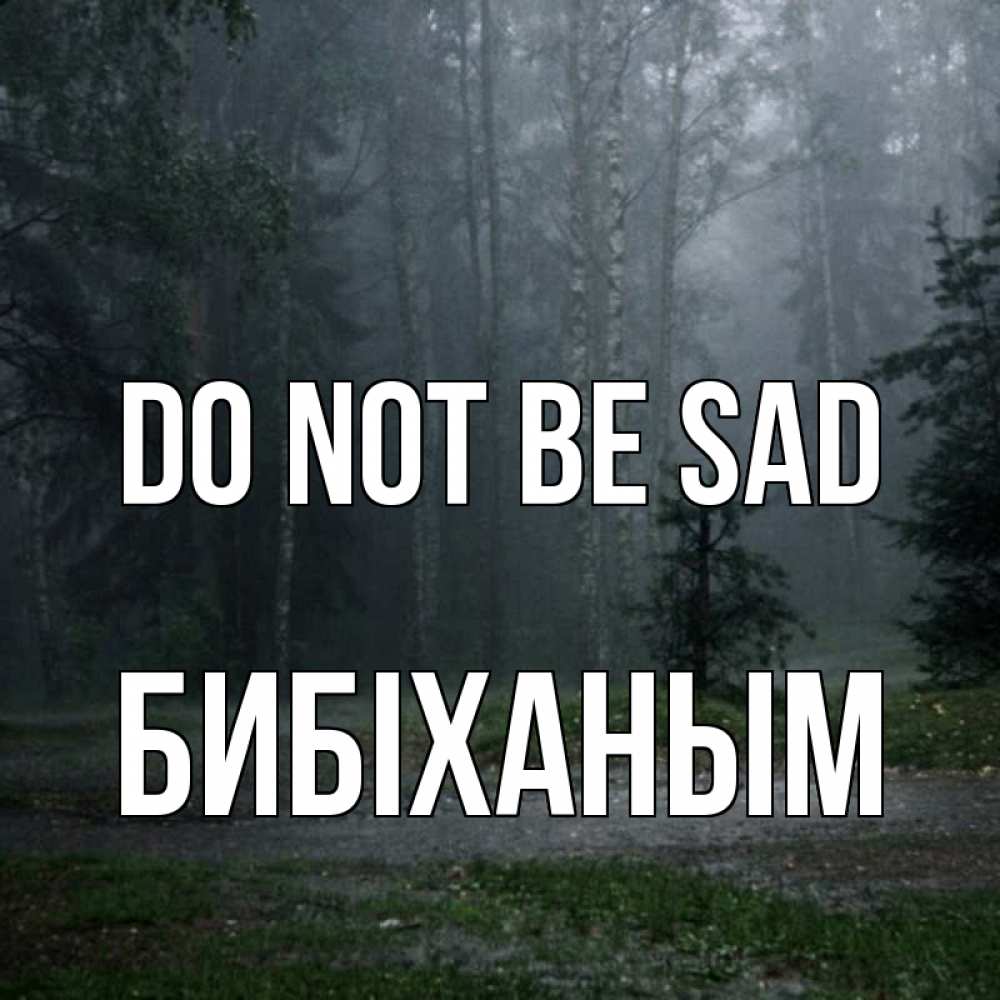 Greetings card с именем, БИБІХАНЫМ Do not be sad осень Greetings with text for free download 