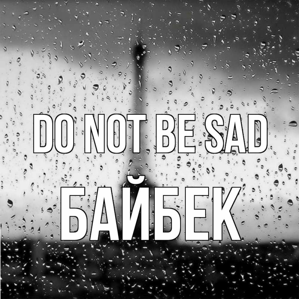 Greetings card с именем, Байбек Do not be sad Париж и Эйфелева башня Greetings with text for free download 