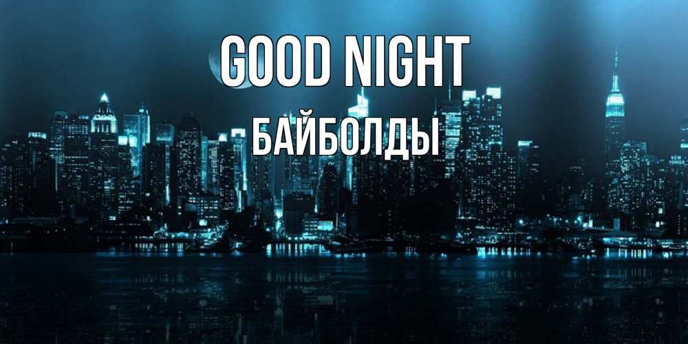 Greetings card с именем, Байболды Good night городской пейзаж Greetings with text for free download 