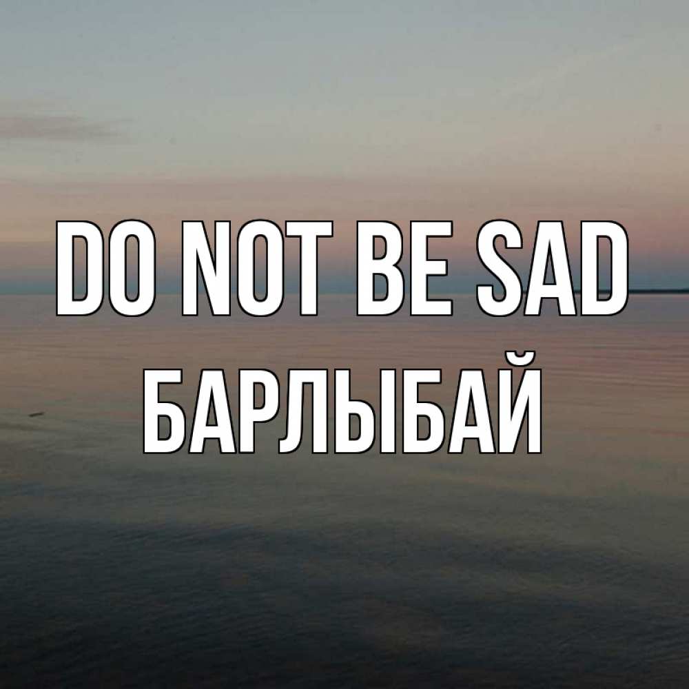 Greetings card с именем, Барлыбай Do not be sad водная гладь Greetings with text for free download 