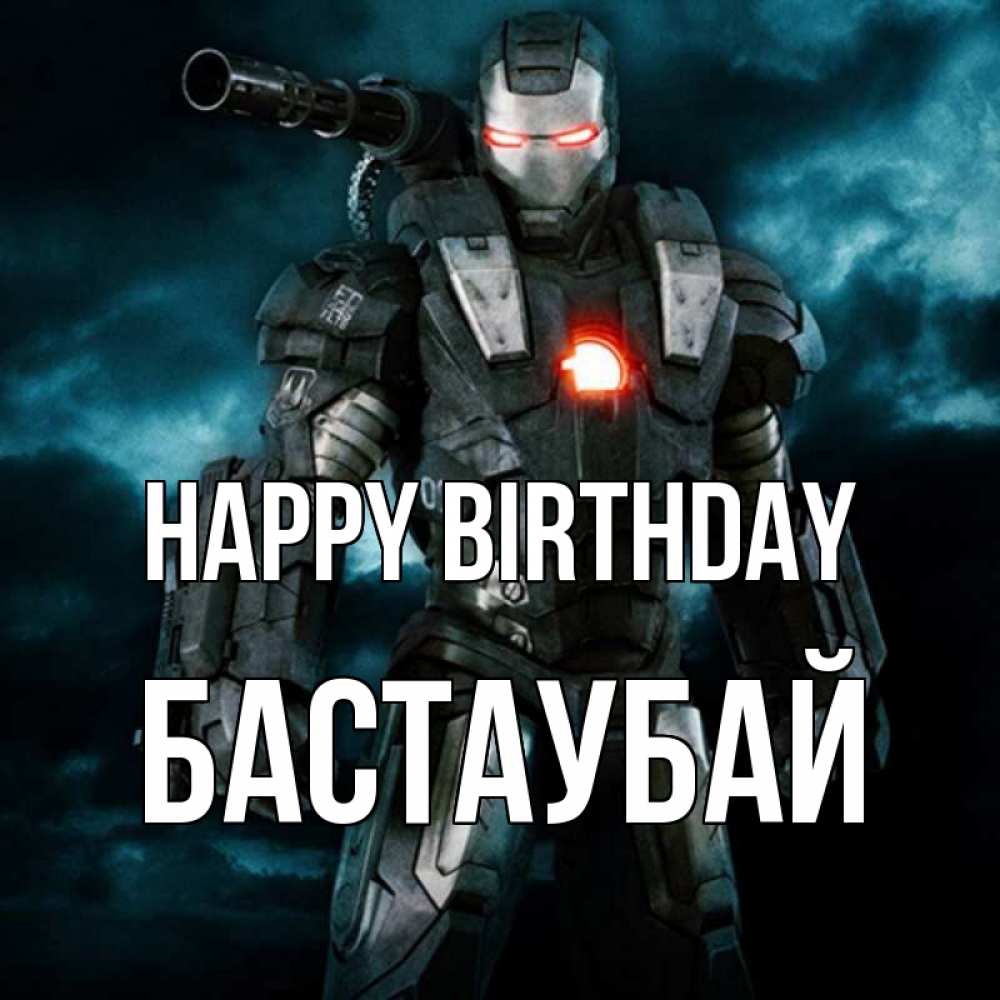 Greetings card с именем, Бастаубай Happy Birthday марвел супергерой в новом костюме Greetings with text for free download 