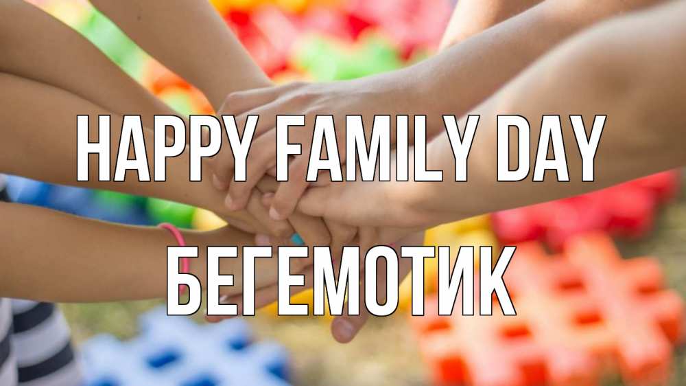 Greetings card с именем, Бегемотик happy family day руки Greetings with text for free download 