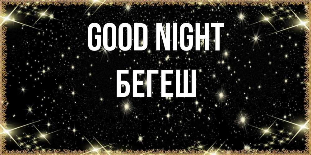 Greetings card с именем, Бегеш Good night засыпаем под звездами Greetings with text for free download 