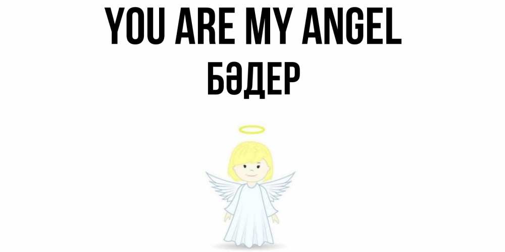 Greetings card с именем, БӘДЕР You are my angel ангел Greetings with text for free download 