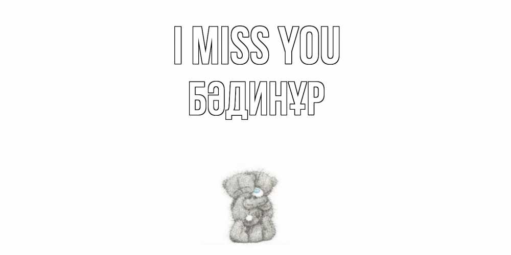 Greetings card с именем, БӘДИНҰР I miss you мишки Greetings with text for free download 
