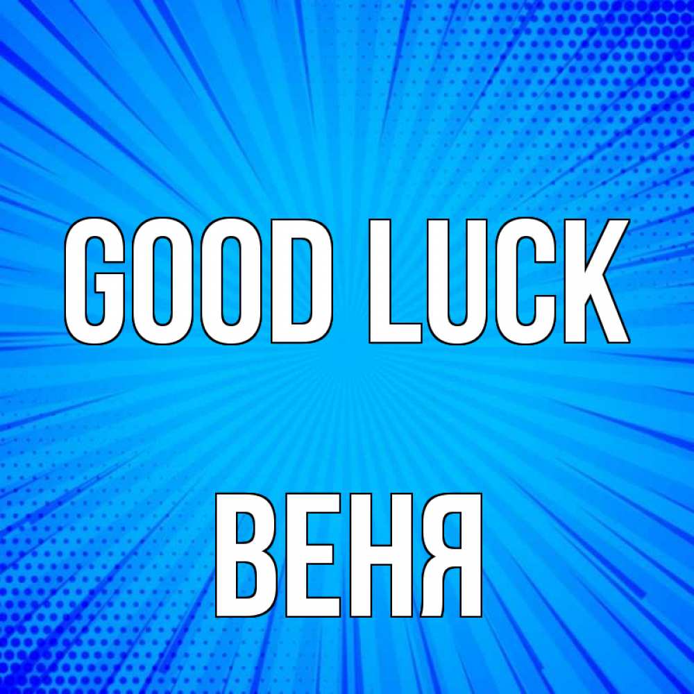 Greetings card с именем, Веня Good luck на удачу Greetings with text for free download 