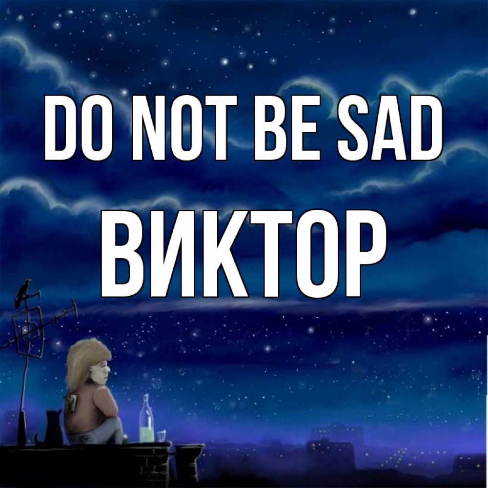 Greetings card с именем, Виктор Do not be sad город с крыши Greetings with text for free download 