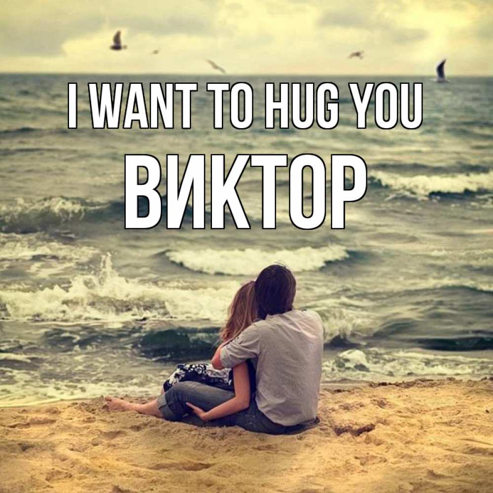 Greetings card с именем, Виктор I want to hug you возлюбленные на песочке Greetings with text for free download 
