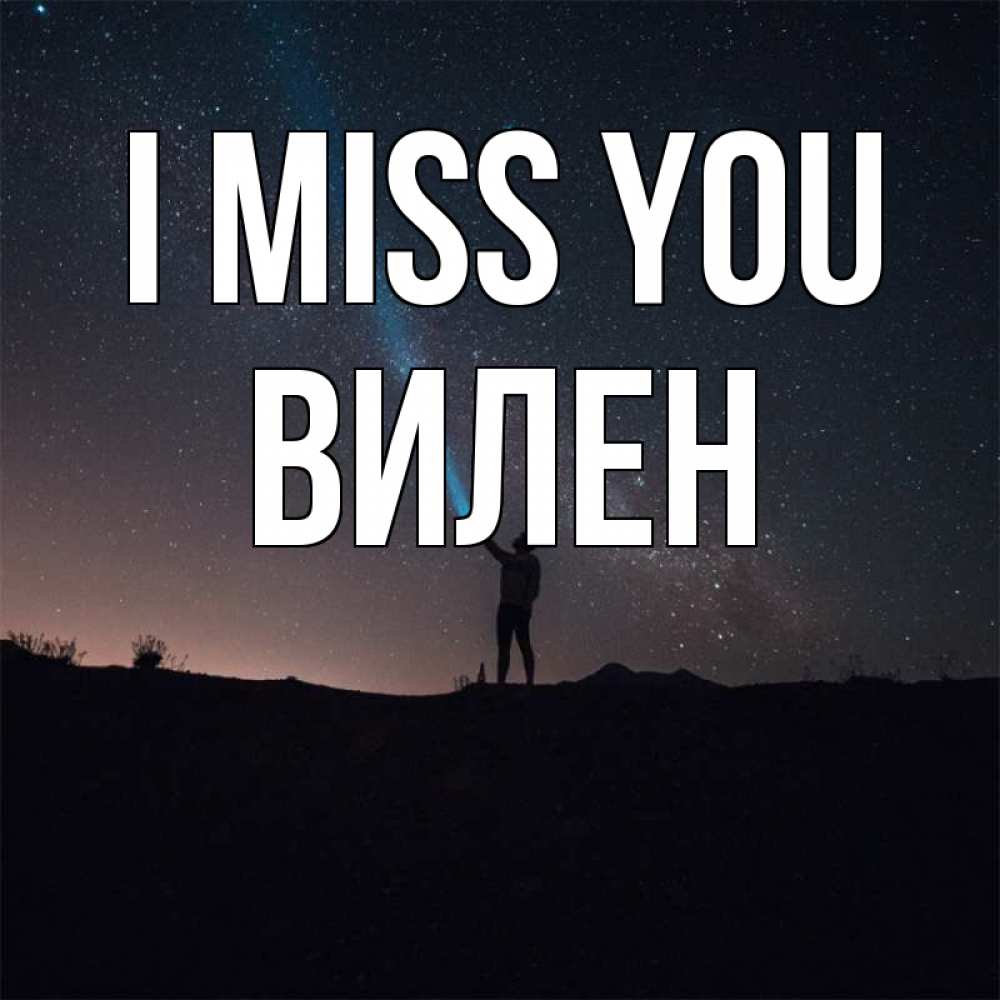 Greetings card с именем, Вилен I miss you звезды и луч света Greetings with text for free download 