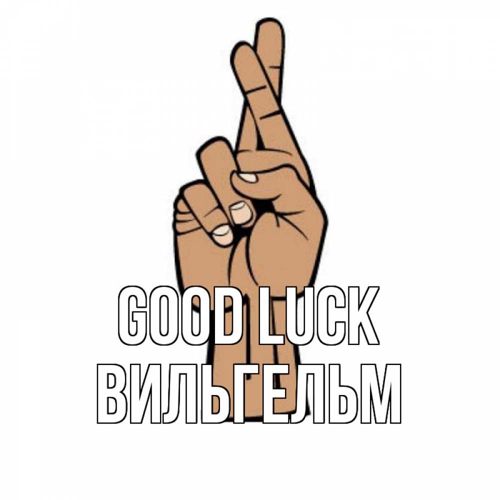 Greetings card с именем, Вильгельм Good luck все будет хорошо Greetings with text for free download 