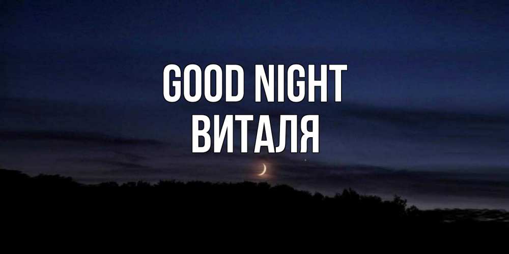 Greetings card с именем, Виталя Good night месяц Greetings with text for free download 