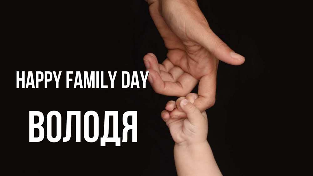 Greetings card с именем, Володя happy family day с днем семьи Greetings with text for free download 