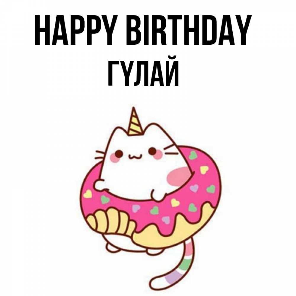 Greetings card с именем, ГҮЛАЙ Happy Birthday меньше надо жрать Greetings with text for free download 