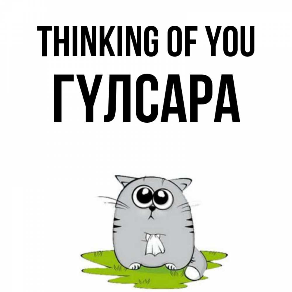 Greetings card с именем, ГҮЛСАРА Thinking of you тоска с платочком Greetings with text for free download 