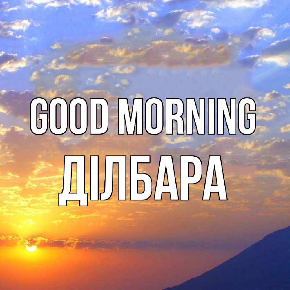 Greetings card с именем, ДІЛБАРА Good morning облака и солнце Greetings with text for free download 