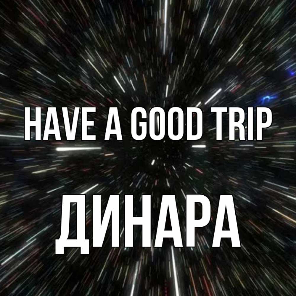 Greetings card с именем, ДИНАРА Have a good trip туннель Greetings with text for free download 
