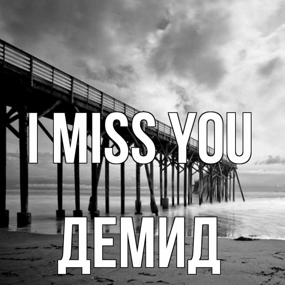 Greetings card с именем, Демид I miss you старый Greetings with text for free download 