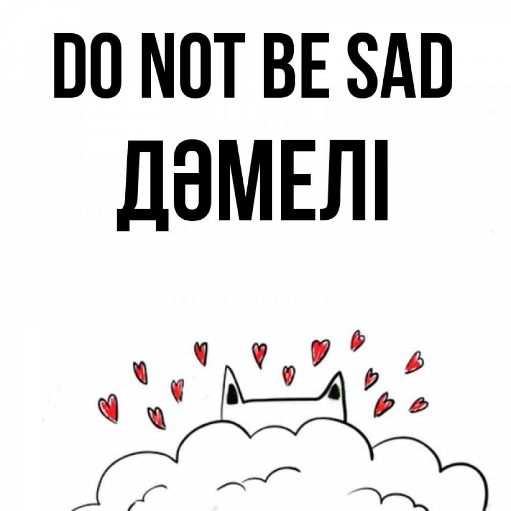Greetings card с именем, ДӘМЕЛІ Do not be sad облако и ушки котика с сердечками Greetings with text for free download 