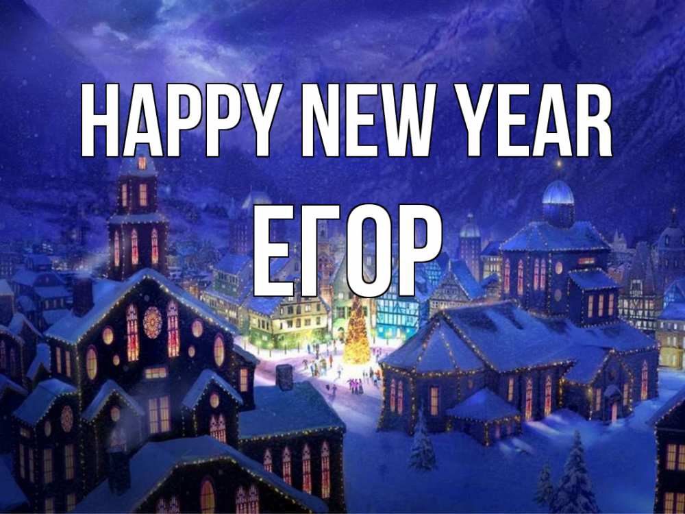 Greetings card с именем, Егор Happy New Year новый год Greetings with text for free download 