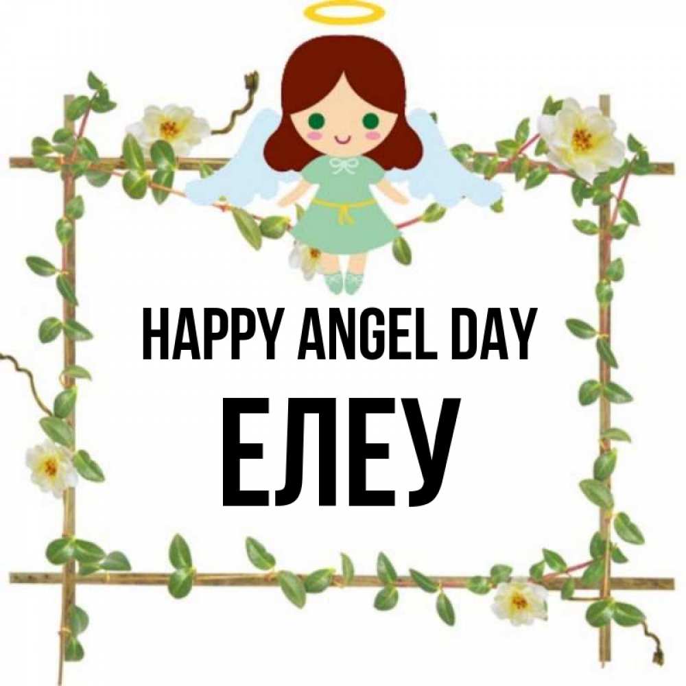 Greetings card с именем, Елеу happy angel day Ангел с нимбом Greetings with text for free download 