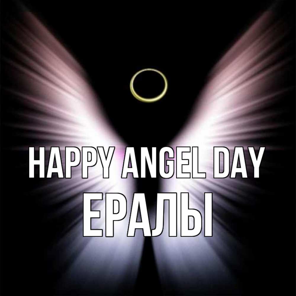 Greetings card с именем, Ералы happy angel day ангел из света Greetings with text for free download 