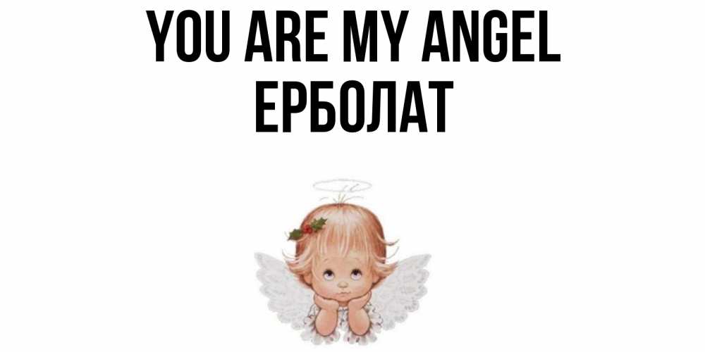 Greetings card с именем, Ерболат You are my angel ангел Greetings with text for free download 